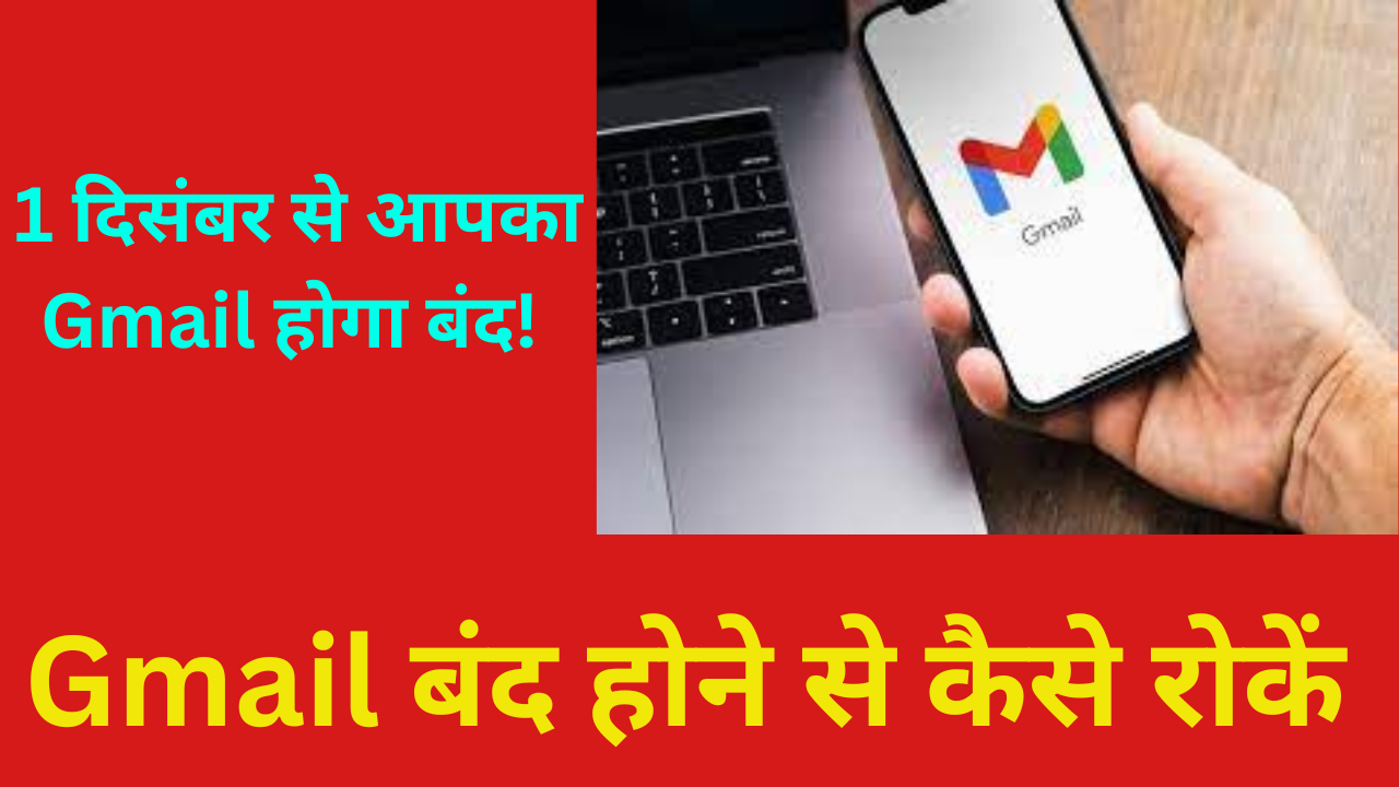 1 दिसंबर से आपका Gmail Account हो जायेगा गायब !!