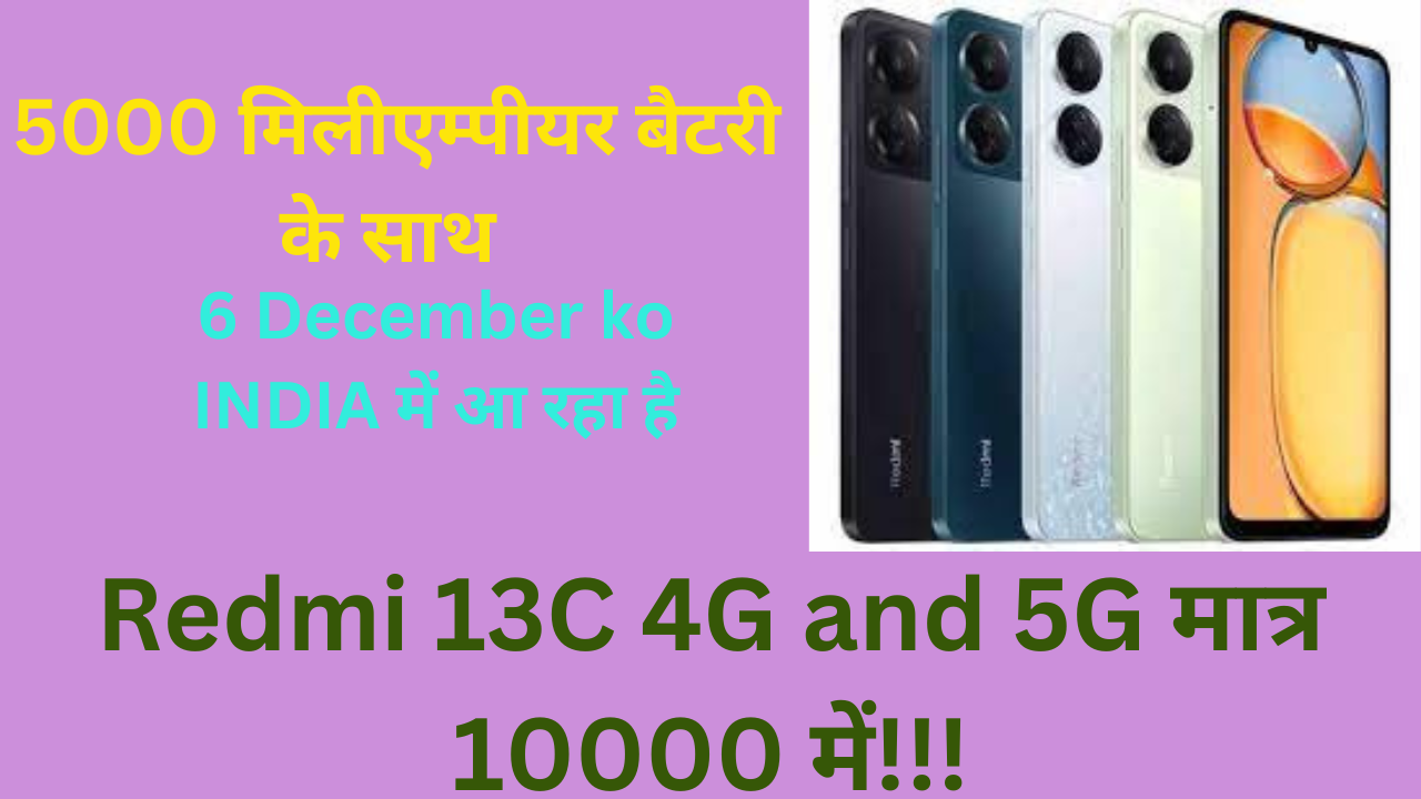 भारत में Redmi 13C की लॉन्च तिथि के हालिया खुलासे के बाद, ब्रांड ने आधिकारिक तौर पर 5G वेरिएंट के आगमन की भी पुष्टि कर दी है। Redmi 13C के 4G और 5G दोनों संस्करण 6 दिसंबर को भारत में लॉन्च होने वाले हैं