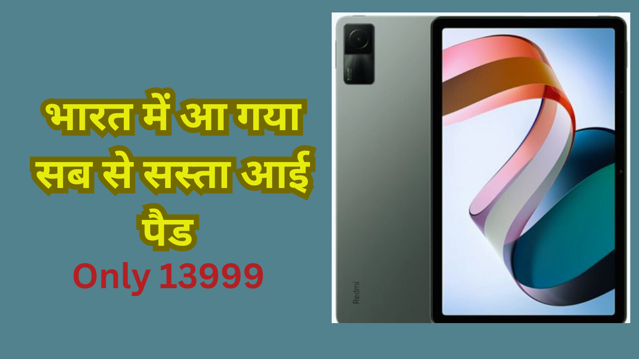 भारत में Redmi Pad की कीमत