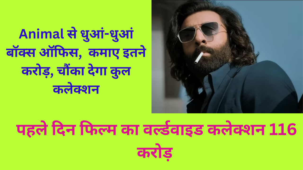 Animal' Box office Collection- सिर्फ 10 दिनों में दुनियाभर के बॉक्सऑफिस पर एक शानदार कमाई का रिकॉर्ड बनाया है, जिसमें 500 करोड़ रुपए का आंकड़ा शामिल