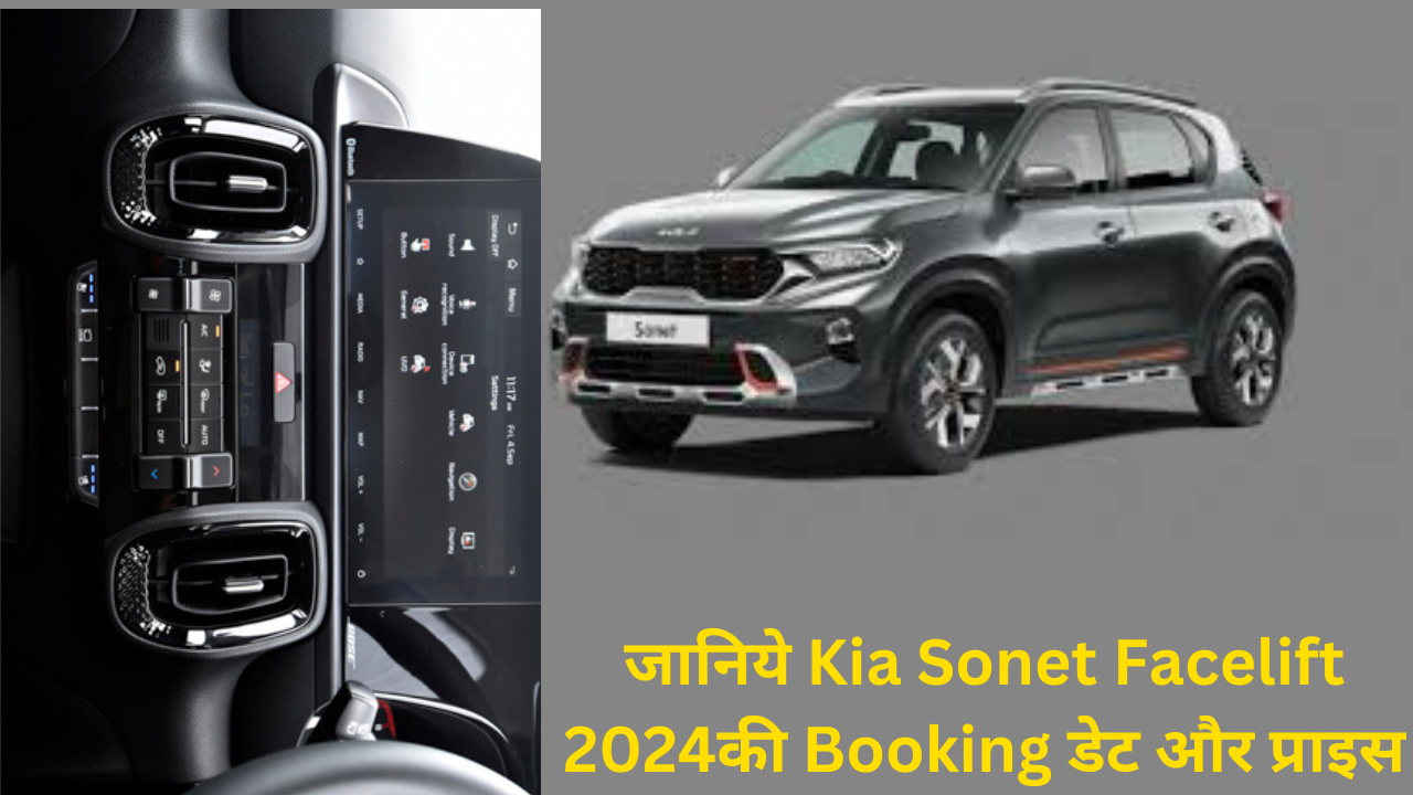 Kia Sonet Facelift 2024 Booking हुई शुरु, नए अवतार और एडवांस सुरक्षा फीचर्स के साथ करेंगी दिलों पर राज